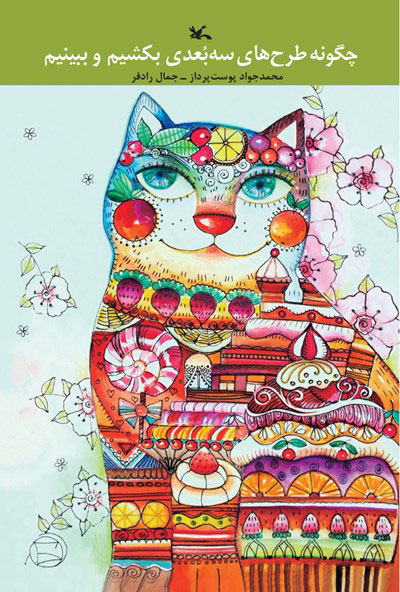 پایانه - چگونه طرح های سه بعدی بکشیم و ببینیم