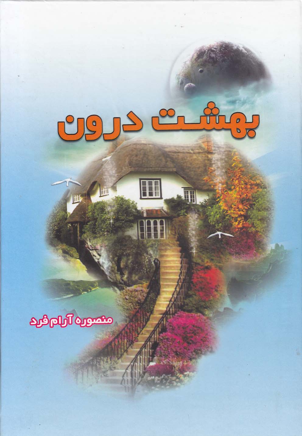 پایانه - بهشت درون