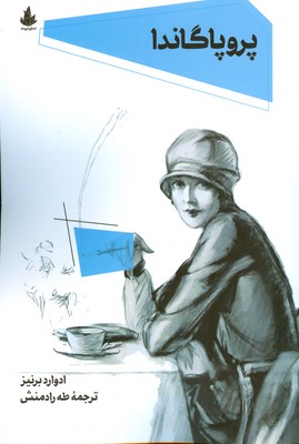 پایانه - پروپاگاندا