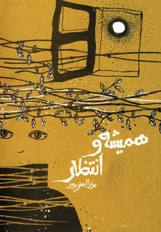 پایانه - همیشه و انتظار