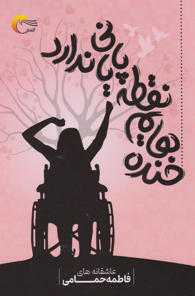 پایانه - خنده هایم نقطه ی پایانی ندارد...