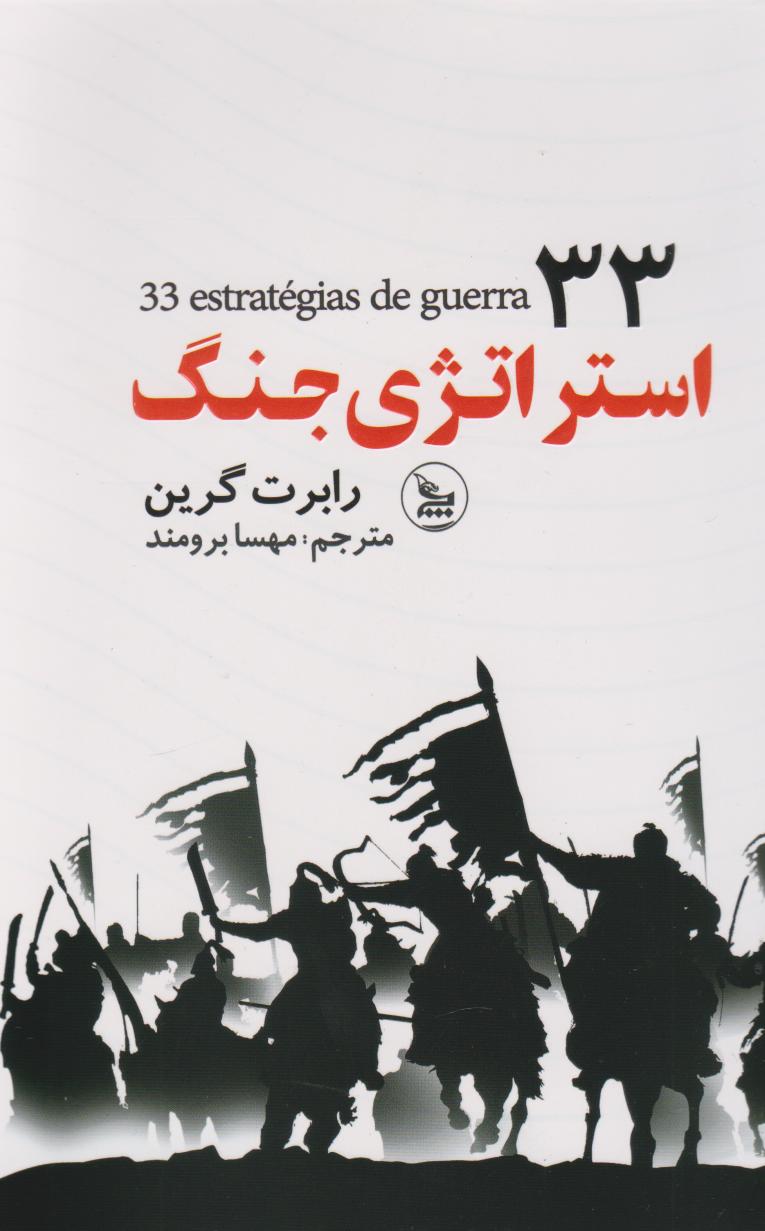 پایانه - 33 استراتژی جنگ