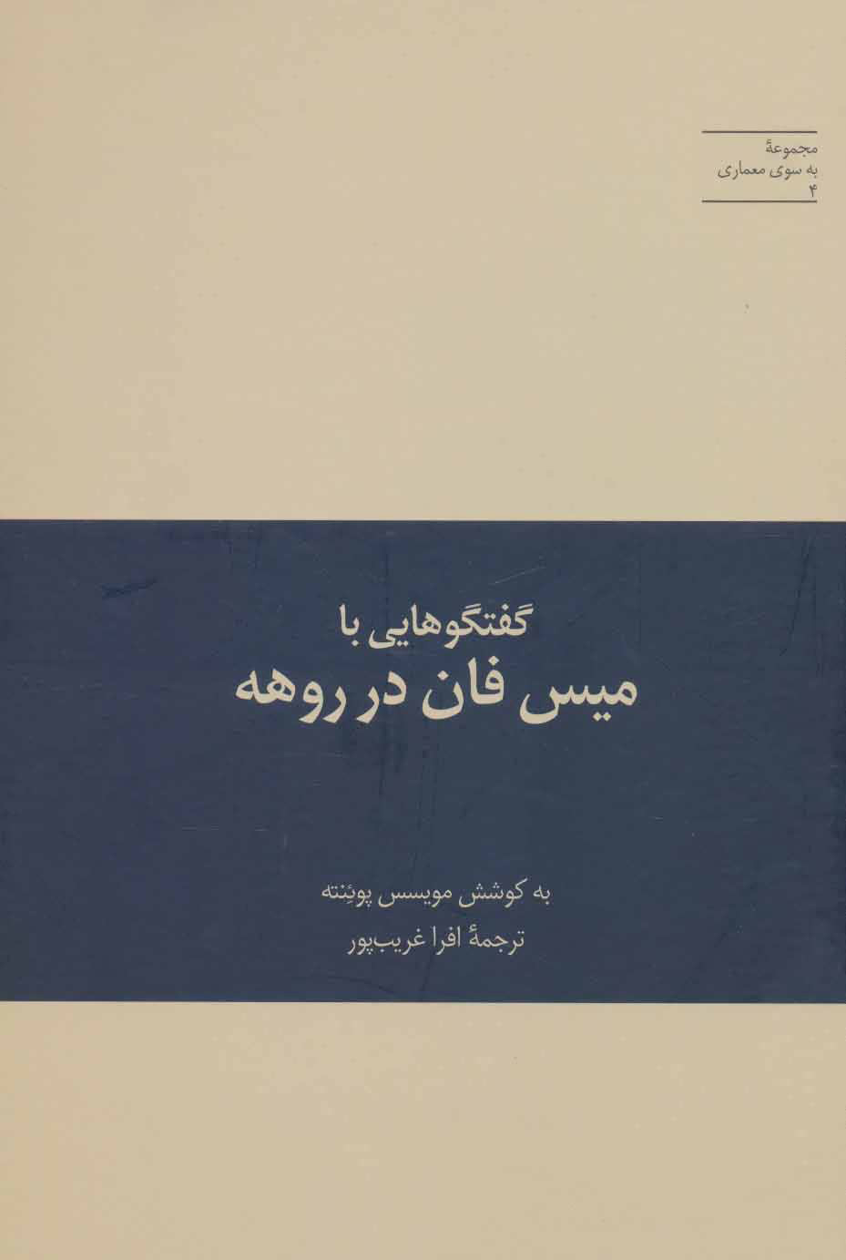 پایانه - گفتگوهایی با میس فان در روهه