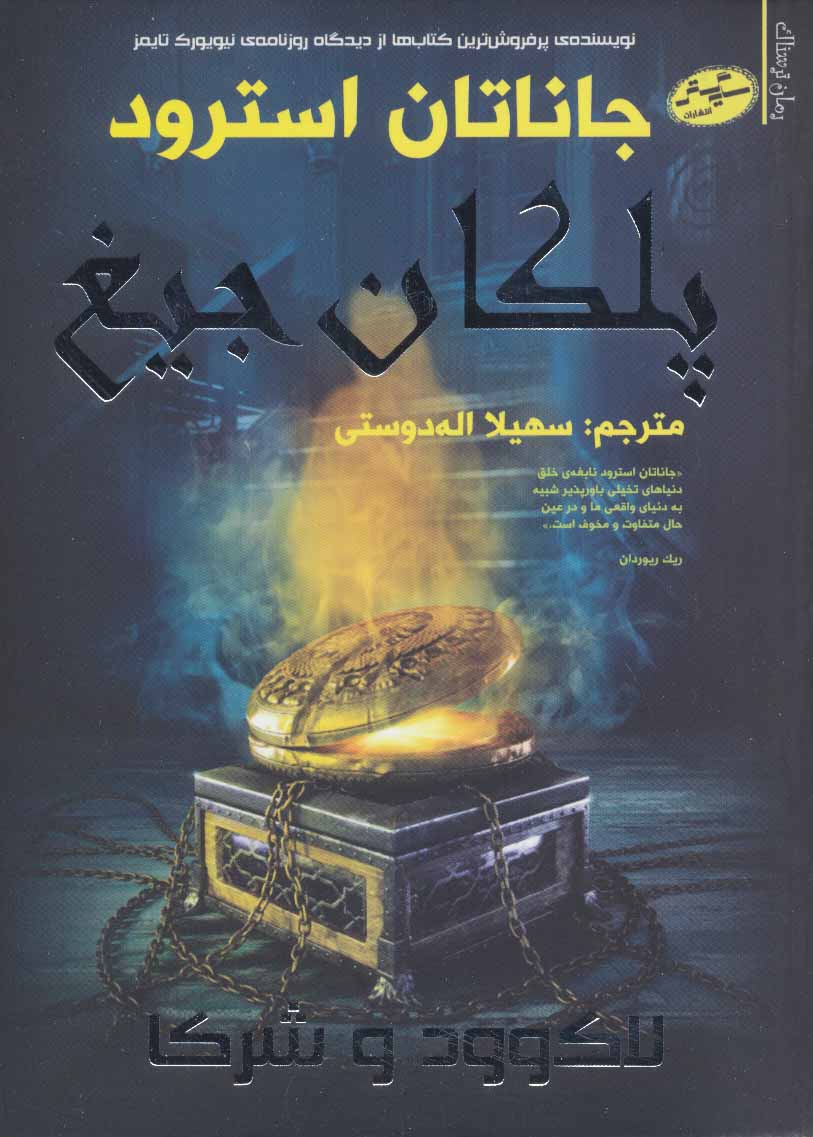 پایانه - پلکان جیغ