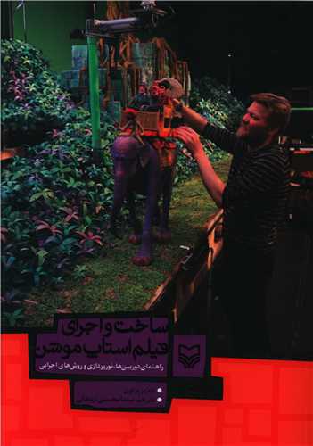 پایانه - ساخت و اجرای فیلم استاپ موشن