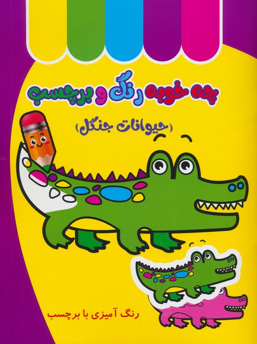 پایانه - چه خوبه رنگ و برچسب : حیوانات جنگل