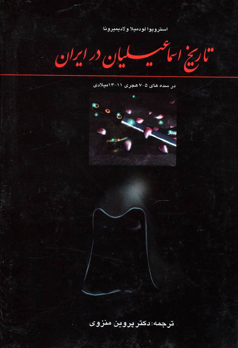 پایانه - تاریخ اسماعیلیان در ایران