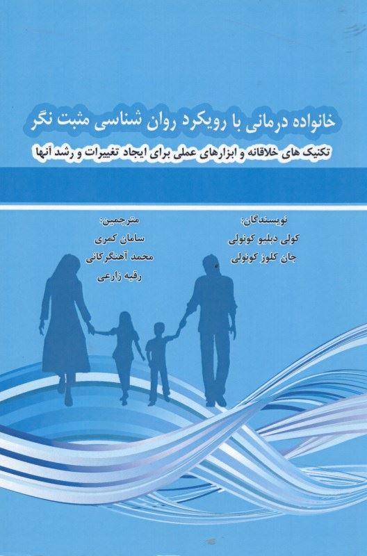 پایانه - خانواده درمانی با رویکرد روان شناسی مثبت نگر