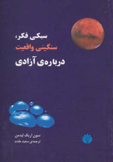 پایانه - سبکی فکر، سنگینی واقعیت، درباره ی آزادی