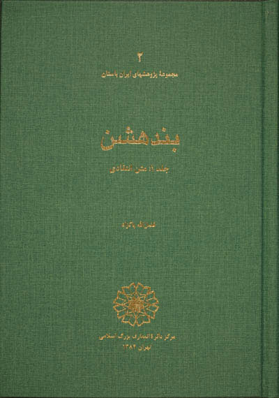 پایانه - بندهشن