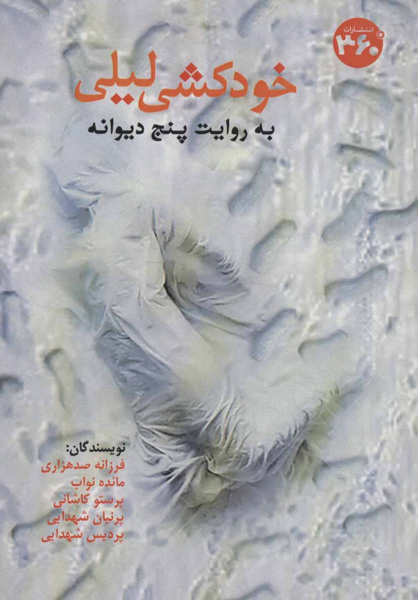 پایانه - خودکشی لیلی