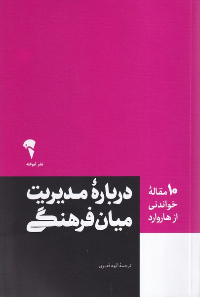 پایانه - 10 مقاله  خواندنی از هاروارد درباره مدیریت میان فرهنگی