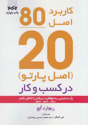 پایانه - کاربرد اصل 80/20 در کسب و کار