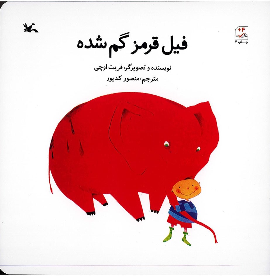 پایانه - فیل قرمز گم شده