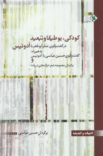 پایانه - کودکی، بوطیقا و تبعید