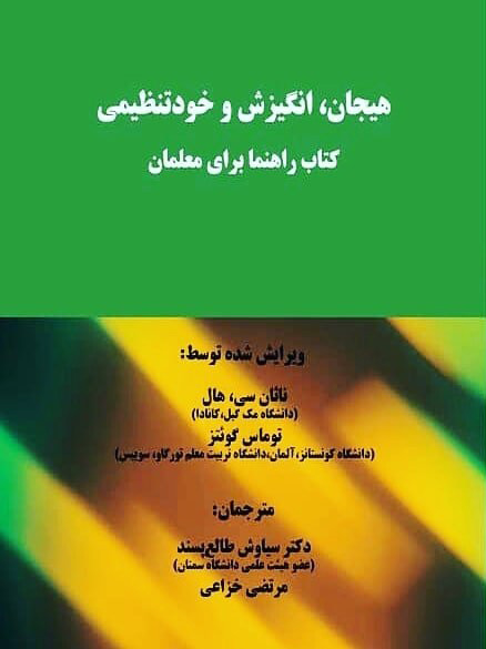 پایانه - هیجان، انگیزش و خودتنظیمی