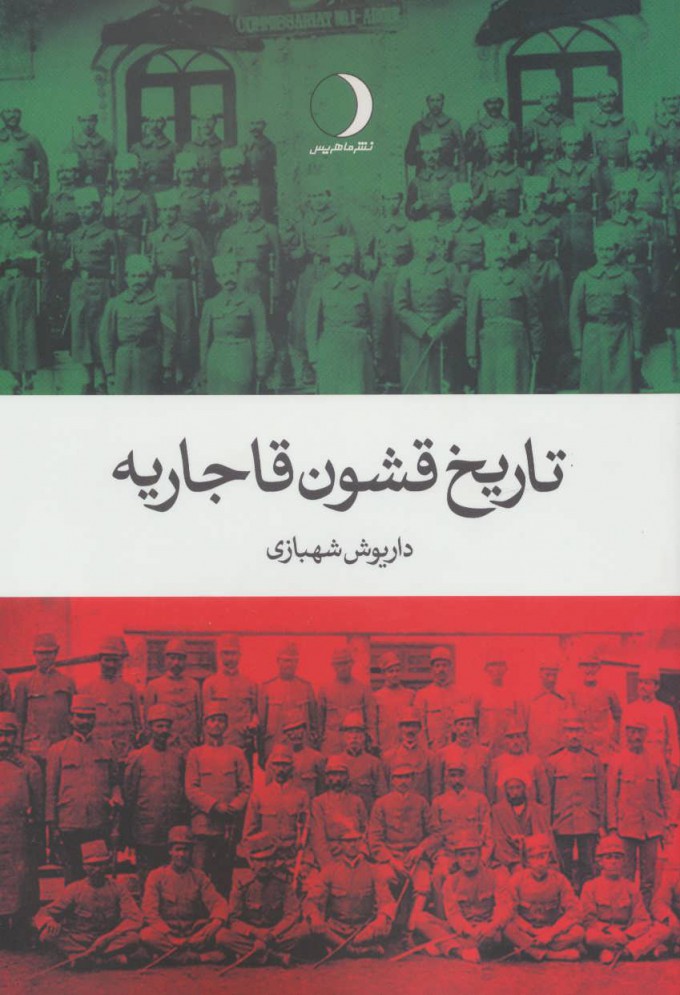 پایانه - تاریخ قشون قاجاریه