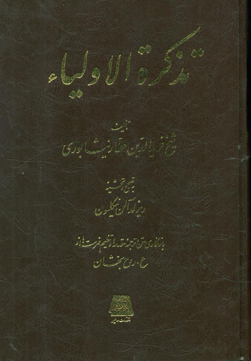 پایانه - تذکره الاولیا