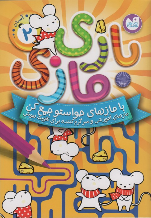 پایانه - بازی مازی با مازهای حواستو جمع کن 2 (آسان)