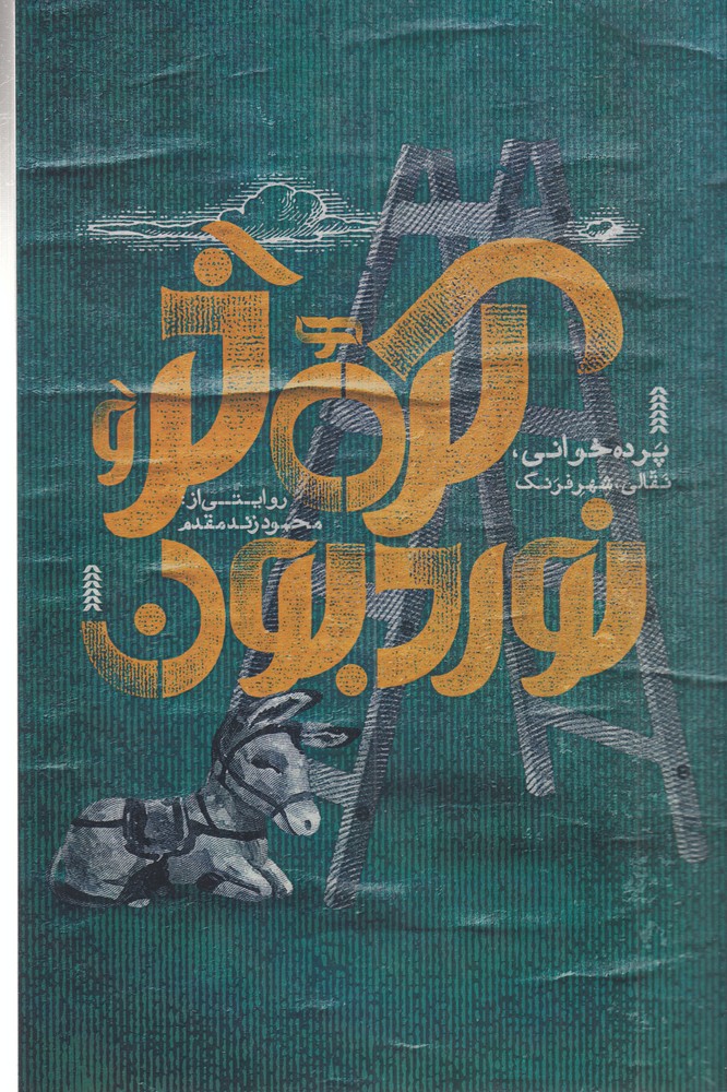 پایانه - کره خر و نوردبون