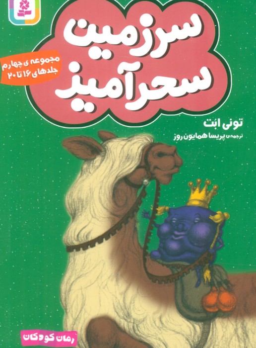 پایانه - سرزمین سحرآمیز 4 (جلدهای 16 تا 20)