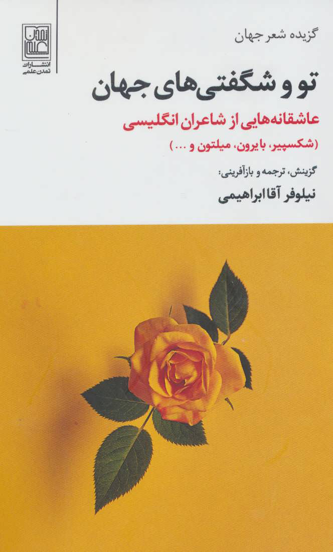 پایانه - تو و شگفتی های جهان