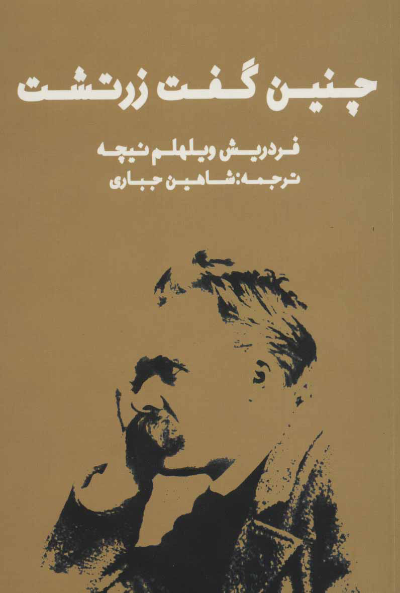 پایانه - چنین گفت زرتشت (شومیز)