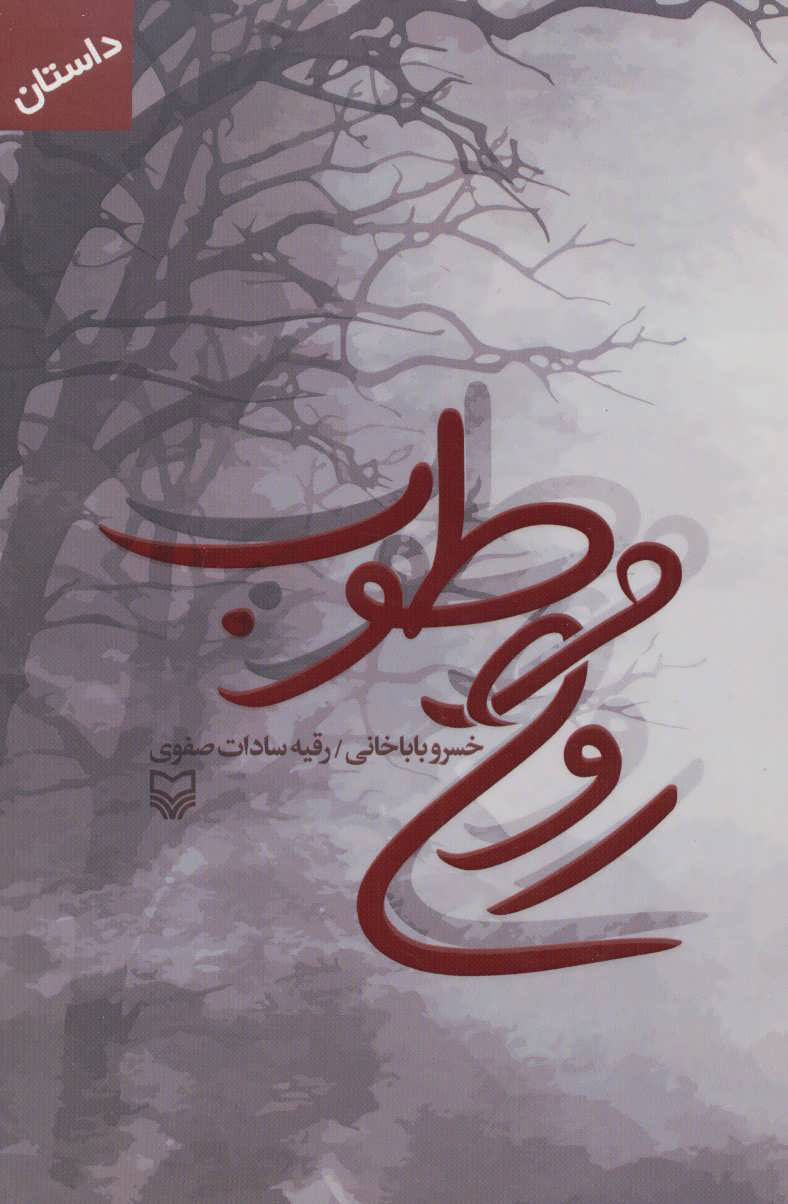 پایانه - روح مرطوب