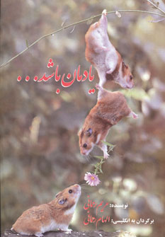 پایانه - یادمان باشد…