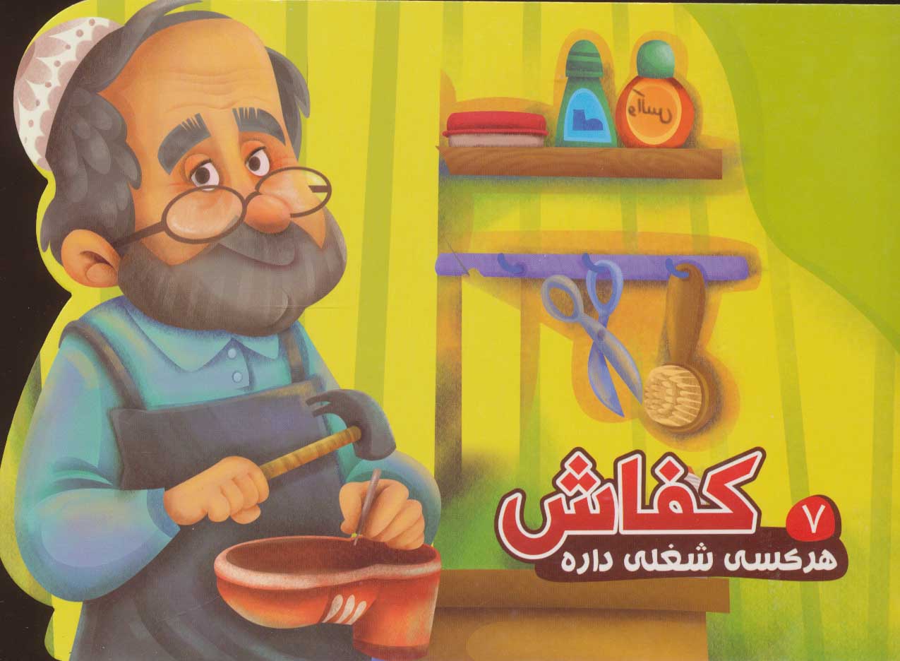 پایانه - کفاش