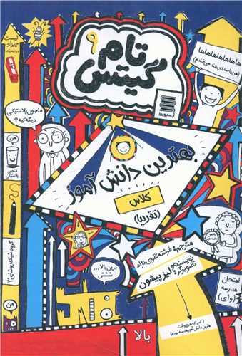 پایانه - بهترین دانش آموز کلاس (تقریبا)