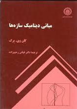 پایانه - مبانی دینامیک سازه ها