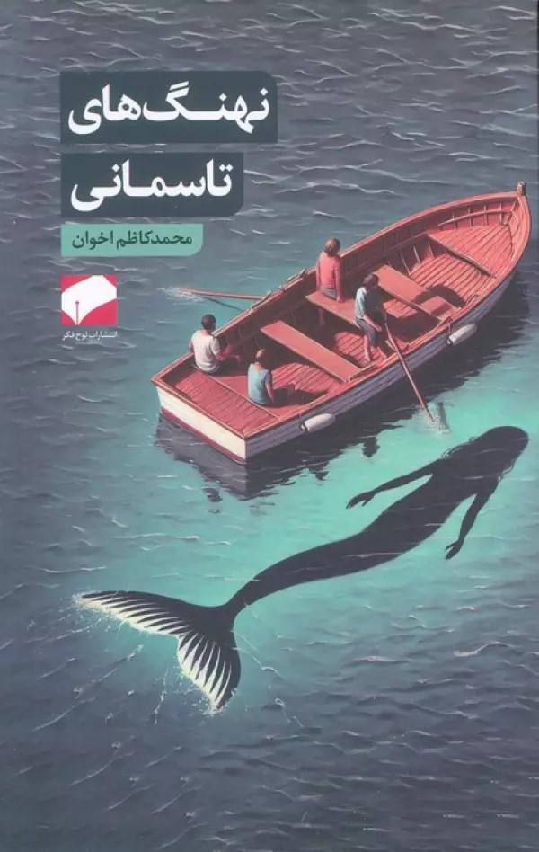 پایانه - نهنگ های تاسمانی