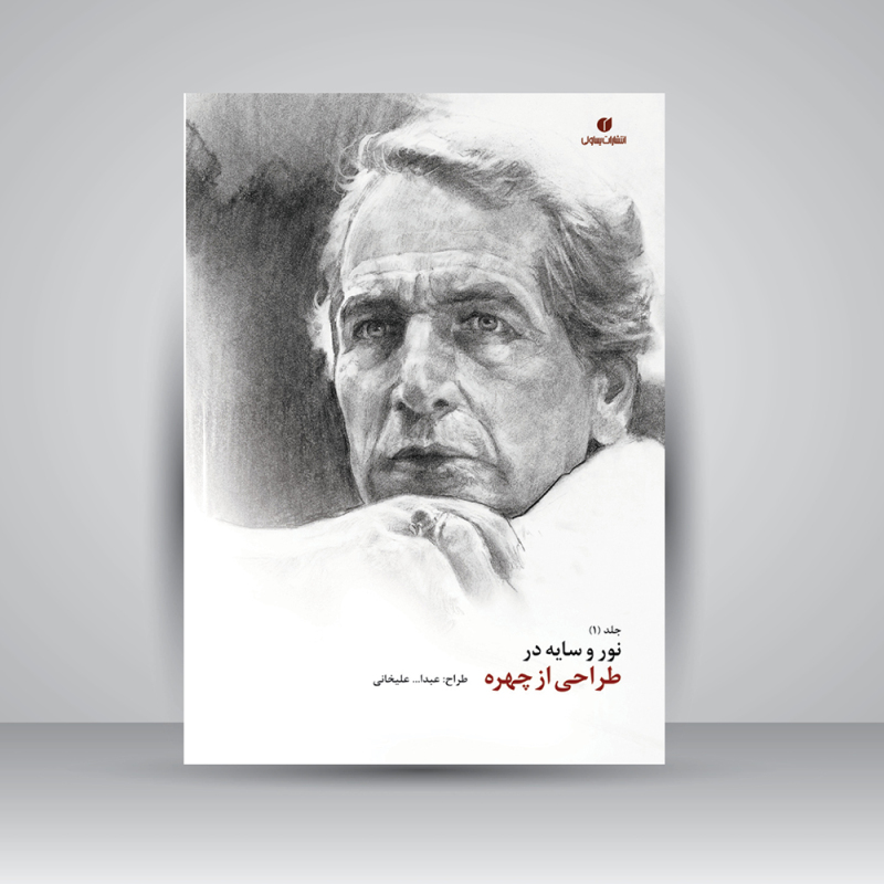 پایانه - نور و سایه در طراحی از چهره (جلد1)