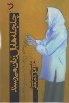 پایانه - چلچله ها بال زنان میرسند