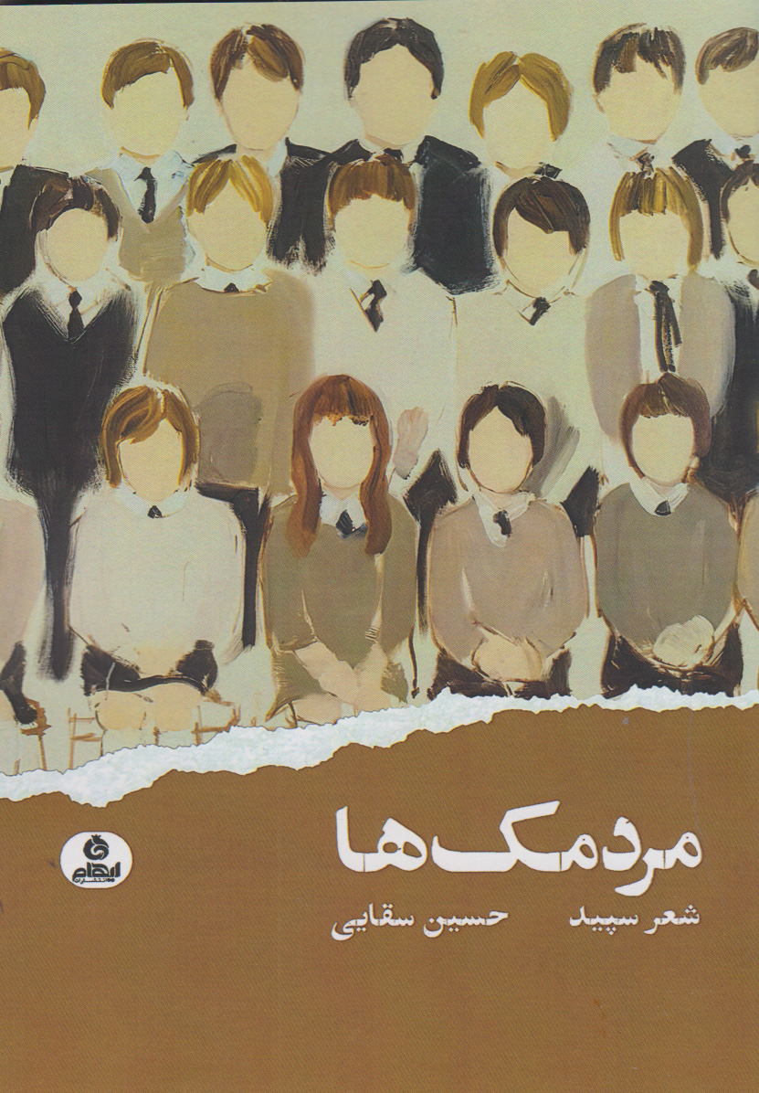 پایانه - مردمک ها