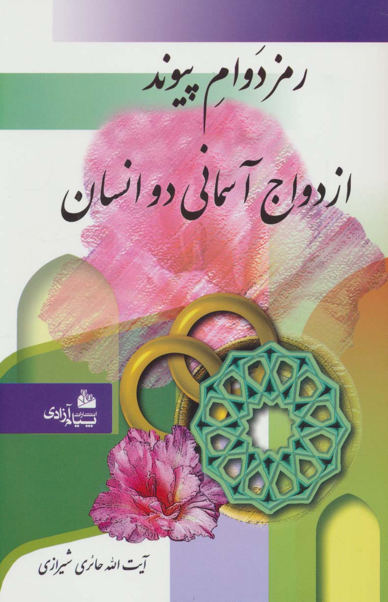 پایانه - رمز دوام پیوند ازدواج آسمانی دو انسان
