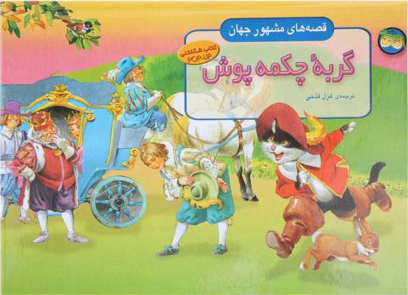 پایانه - گربه چکمه پوش