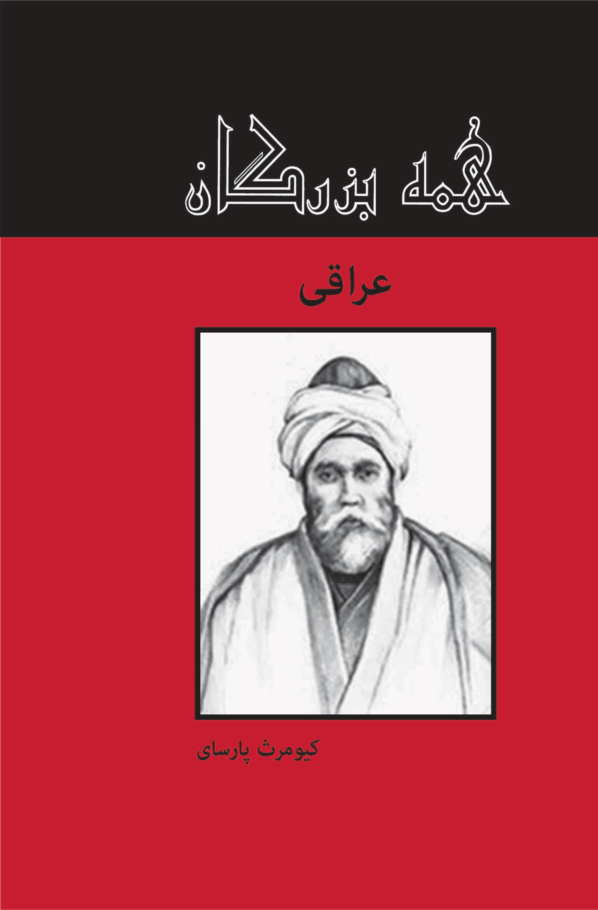 پایانه - عراقی