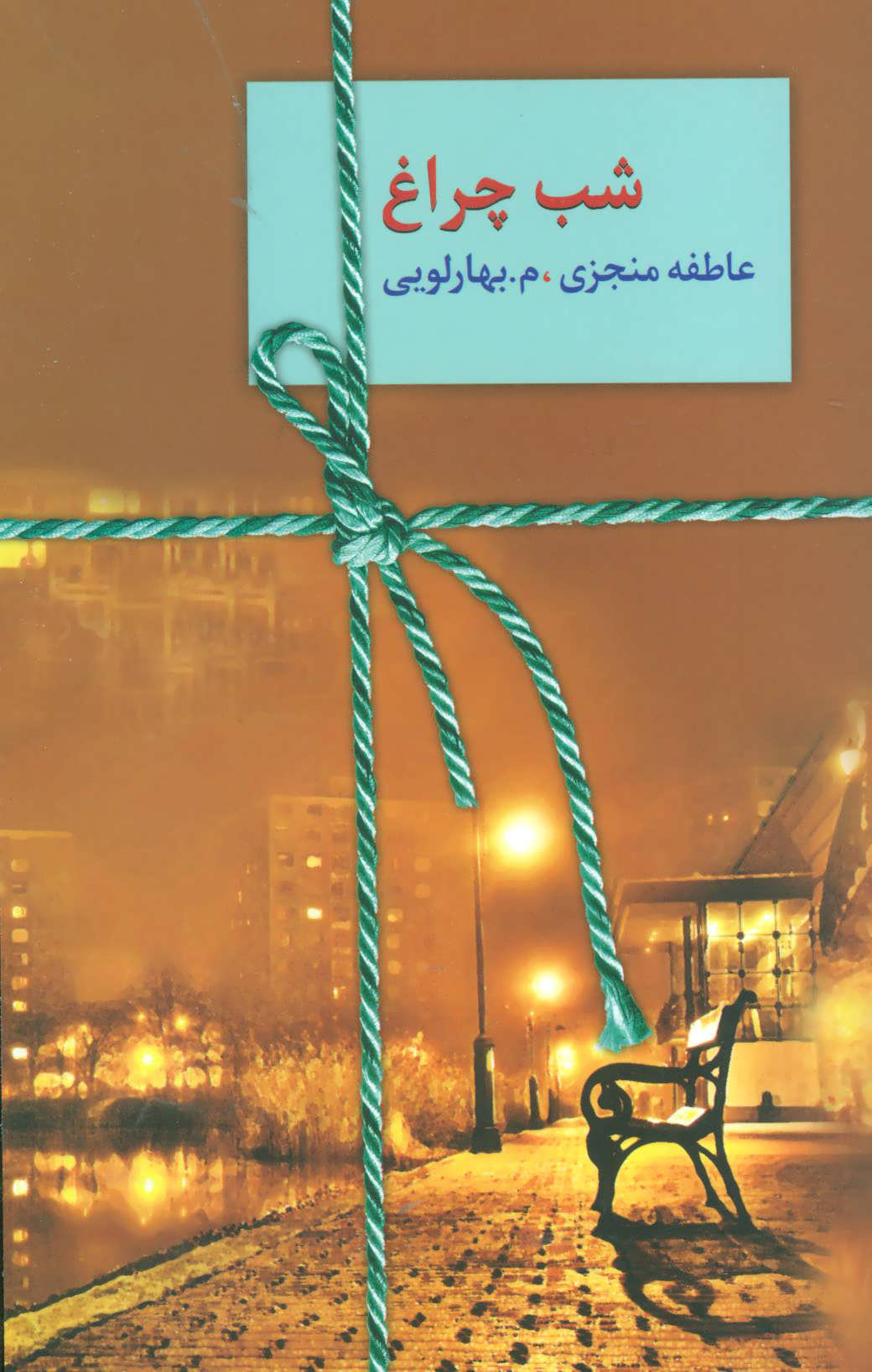 پایانه - شب چراغ