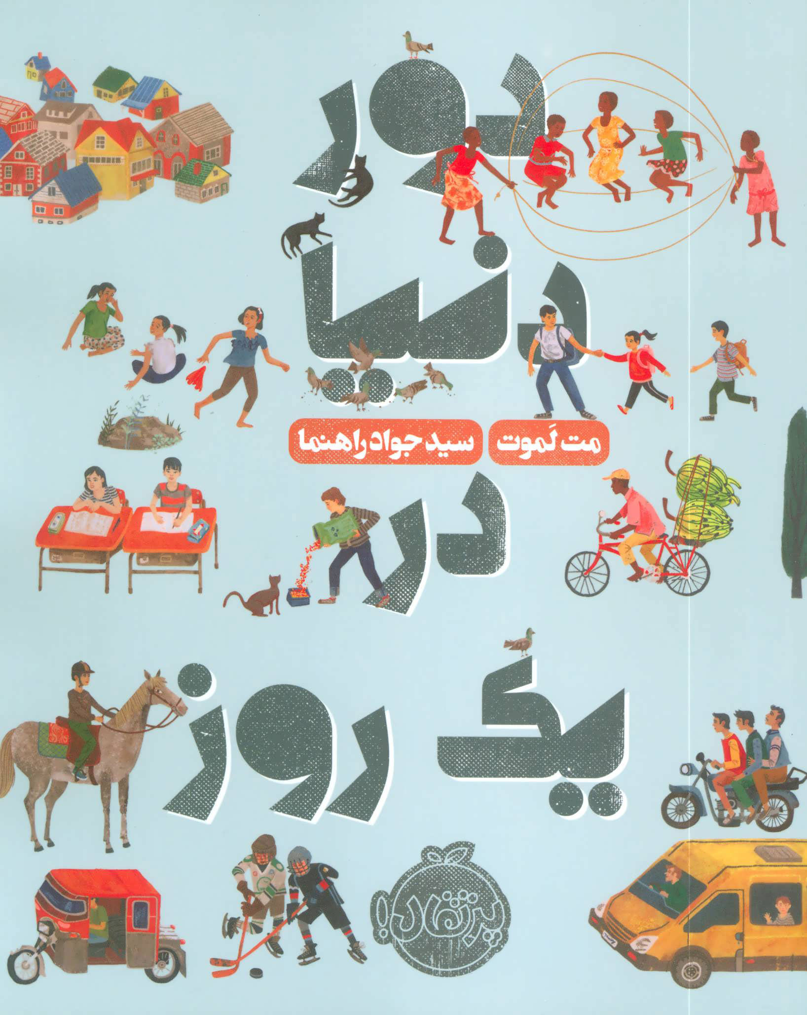 پایانه - دور دنیا در یک روز