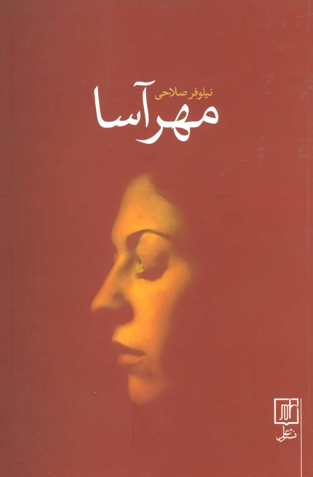 پایانه - مهرآسا