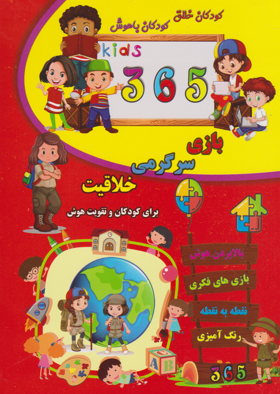 پایانه - 365 بازی هوش، سرگرمی و خلاقیت