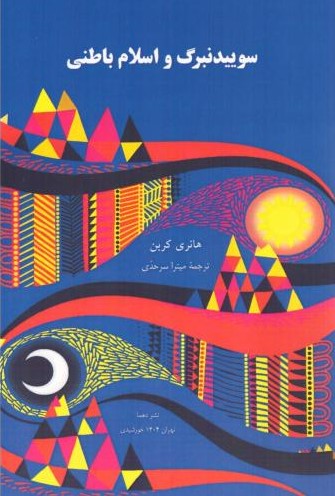 پایانه - سوییدنبرگ و اسلام باطنی