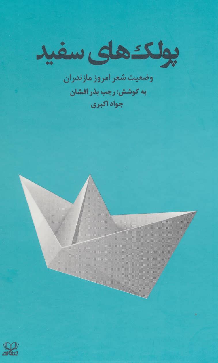 پایانه - پولک های سفید