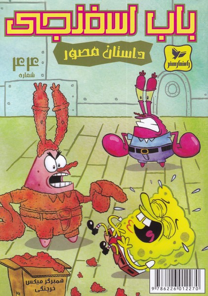 پایانه - باب اسفنجی (44)