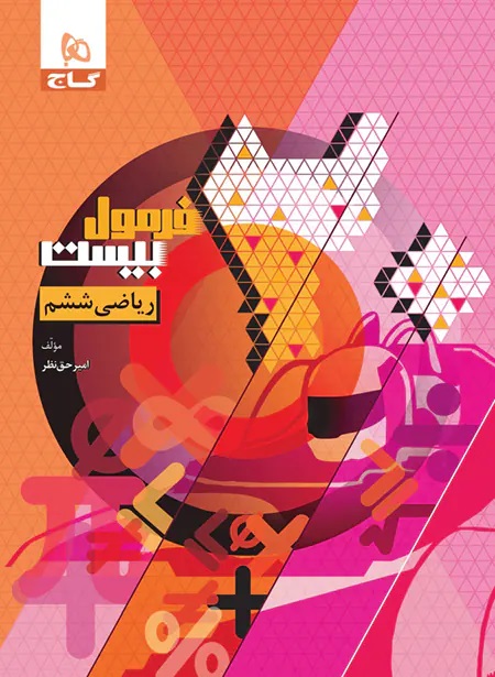 پایانه - فرمول بیست ریاضی ششم گاج