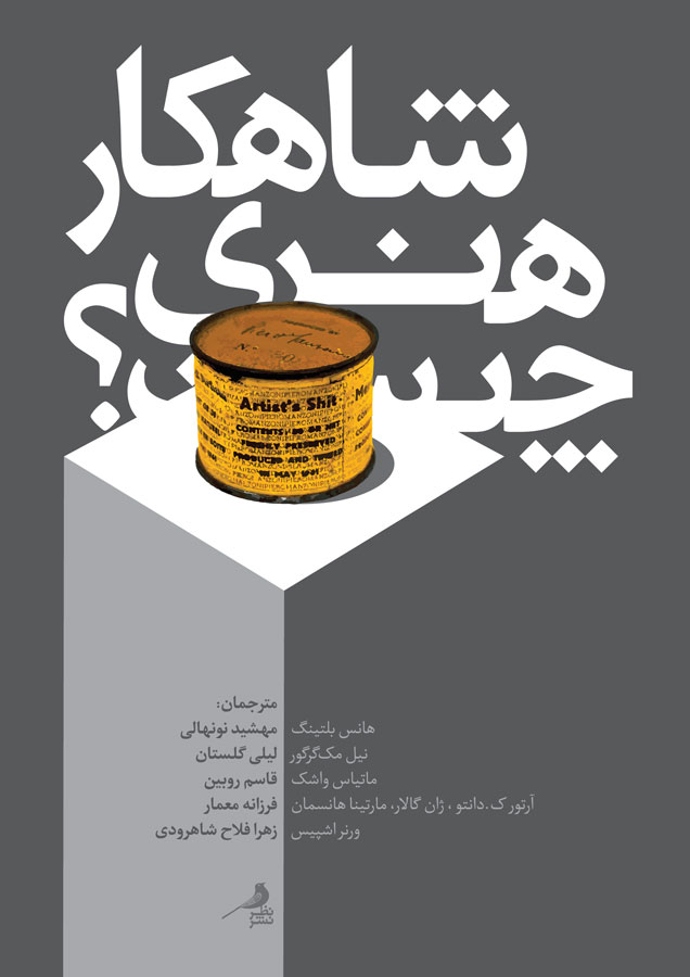 پایانه - شاهکار هنری چیست؟