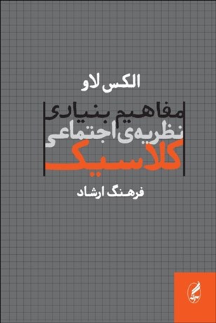 پایانه - مفاهیم بنیادی نظریه های اجتماعی کلاسیک