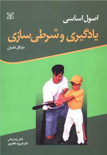 پایانه - اصول اساسی یادگیری و شرطی سازی